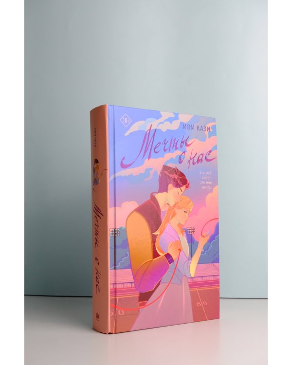 Мечты о нас