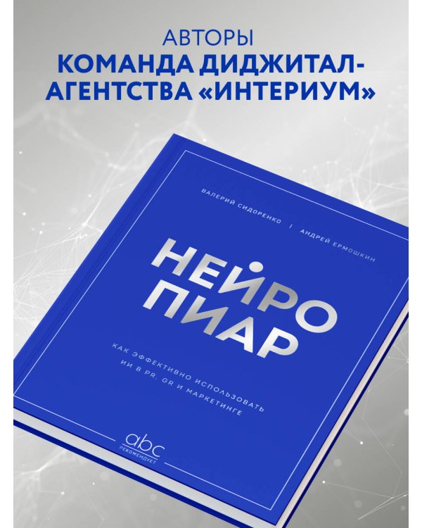 Нейропиар. Как эффективно использовать ИИ в PR, GR и маркетинге