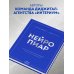 Нейропиар. Как эффективно использовать ИИ в PR, GR и маркетинге