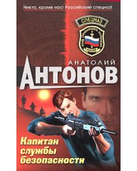 Капитан службы безопасности