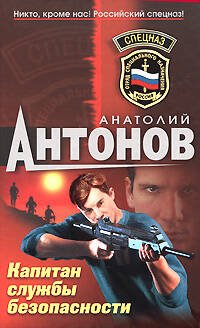Обложка книги «Капитан службы безопасности» — Антонов Анатолий Васильевич, ISBN 9785699271443