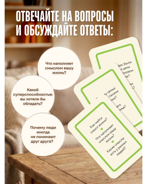 Дополнительное изображение книги «Я, ты, он, она. Карточная игра для интересных семейных разговоров. От психолога Натальи Здерёвой»