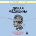 Книги, о которых говорят Дикая медицина. Шокирующие операции и факты из истории медицины