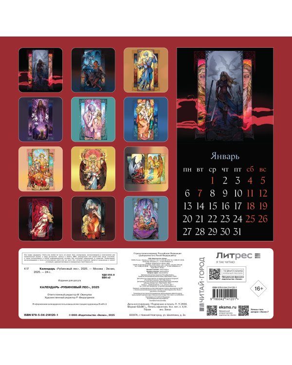 Календарь "Рубиновый лес" 2025