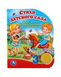 "Умка". Стихи детского сада. Б.Заходер, А.Барто, К.Чуковский. (1 кн. 3 пес.). 150х185мм в кор.24шт