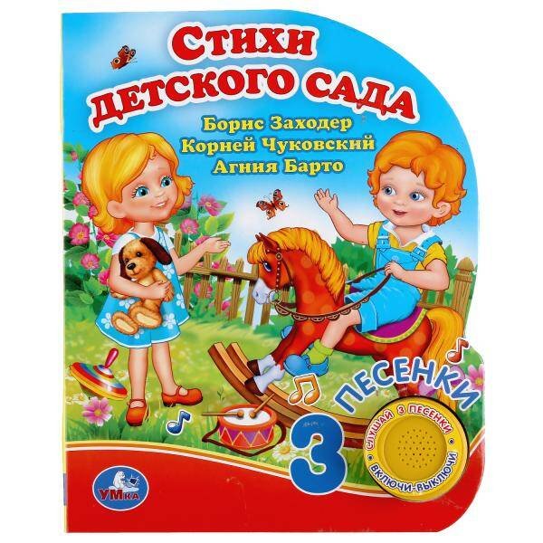 Обложка книги «"Умка". Стихи детского сада. Б.Заходер, А.Барто, К.Чуковский. (1 кн. 3 пес.). 150х185мм в кор.24шт», ISBN 9785506039792
