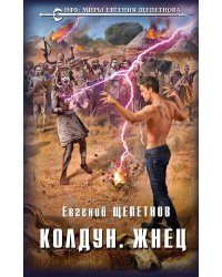 Колдун. Жнец