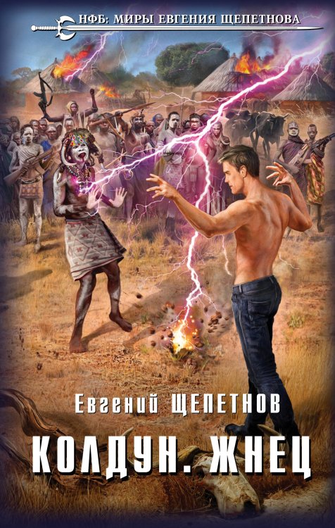 Обложка книги «Колдун. Жнец» — Щепетнов Евгений Владимирович, ISBN 9785041184032