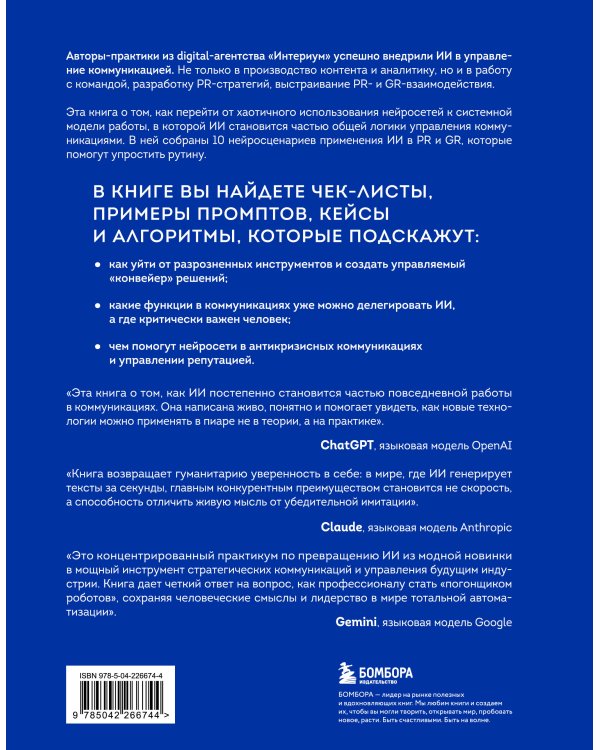 Нейропиар. Как эффективно использовать ИИ в PR, GR и маркетинге