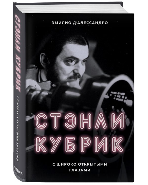 Стэнли Кубрик. С широко открытыми глазами. Биография