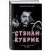 Стэнли Кубрик. С широко открытыми глазами. Биография