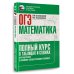 ОГЭ. Математика. Полный курс в таблицах и схемах для подготовки к ОГЭ