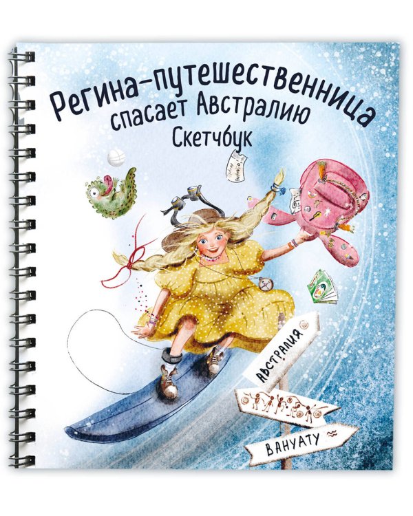 Регина-путешественница спасает Австралию. Скетчбук (190х190 мм, офсет 160 гр., 50 стр., переплет)