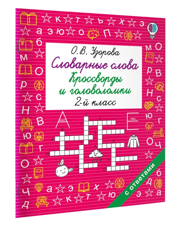 Дополнительное изображение книги «Словарные слова. Кроссворды и головоломки. 2 класс»