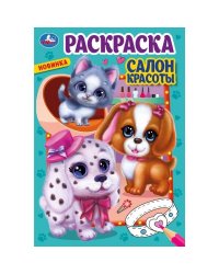 Салон красоты. Раскраска. 145х210мм. Скрепка. 16 стр. Умка в кор.50шт