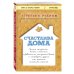 Книги, о которых говорят Счастлива дома: больше целуйтесь, больше смейтесь, избавьтесь от ненужных вещей и попробуйте другие мои рецепты семейного счастья (второе издание)