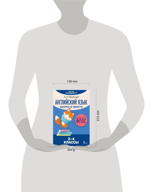 Английский язык. Кратко и просто. 2–4 классы (ФГОС)