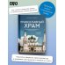 Православный храм - история, символика, стилистика
