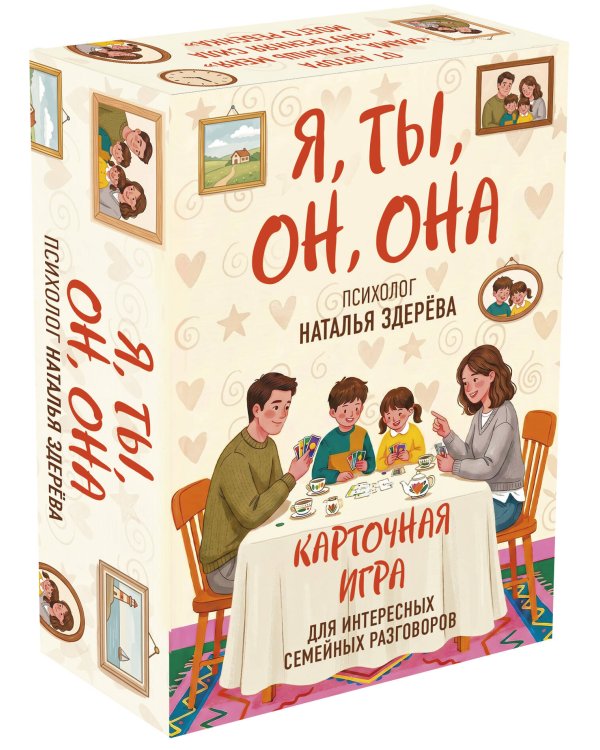 Дополнительное изображение книги «Я, ты, он, она. Карточная игра для интересных семейных разговоров. От психолога Натальи Здерёвой»