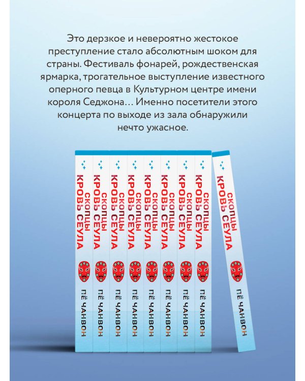 Дополнительное изображение книги «Скопцы. Кровь Сеула»