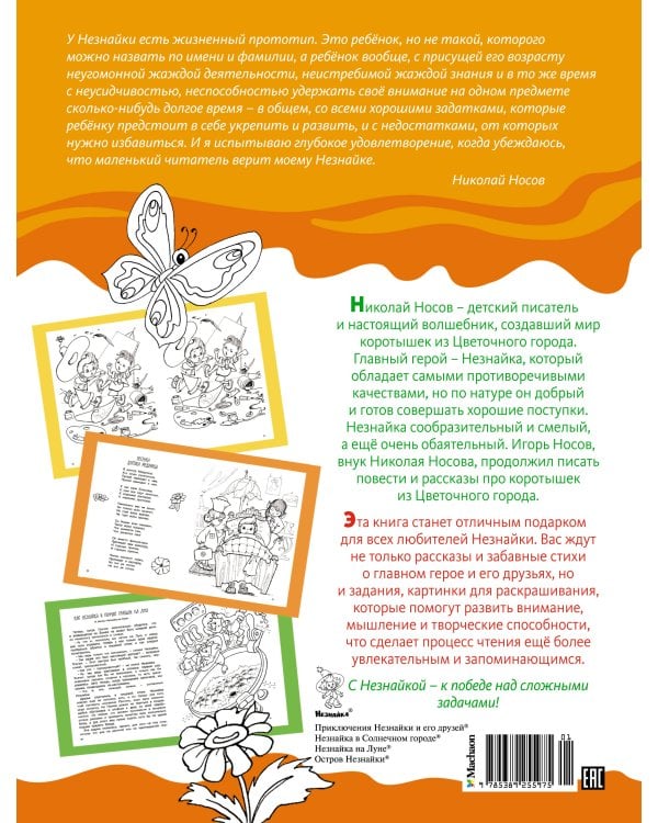 Незнайка. Большая книга творчества