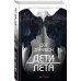 Дополнительное изображение книги «Дети лета»