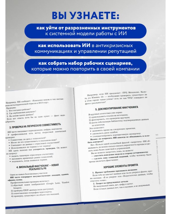 Нейропиар. Как эффективно использовать ИИ в PR, GR и маркетинге