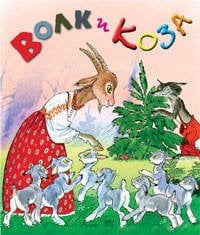 Волк и Коза