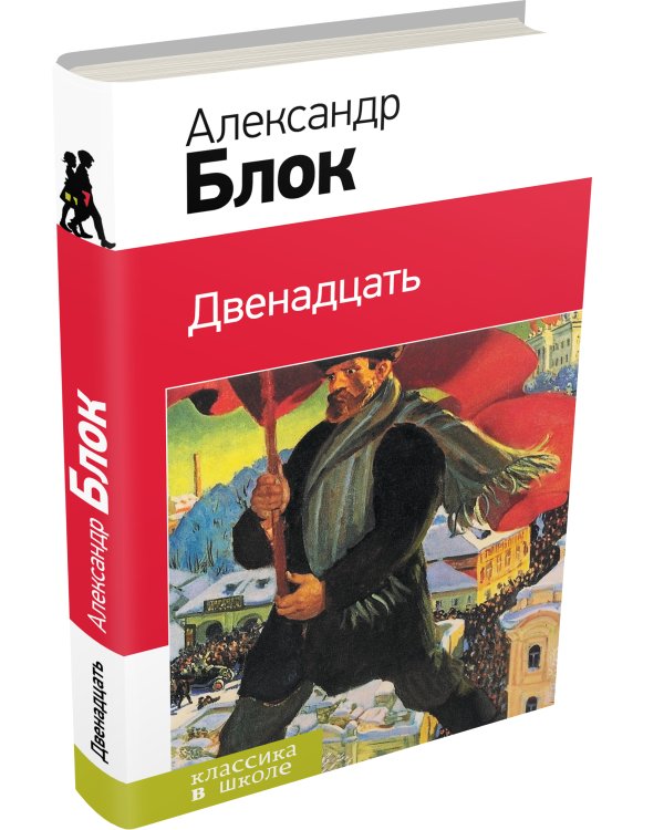 Дополнительное изображение книги «Двенадцать»