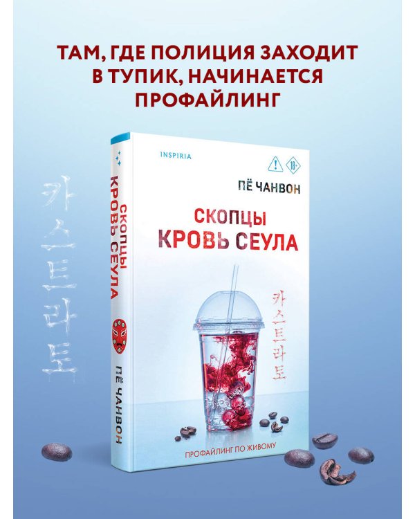 Дополнительное изображение книги «Скопцы. Кровь Сеула»
