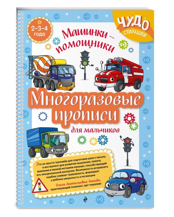 Многоразовые прописи для мальчиков 2-3-4 лет. Машинки-помощники