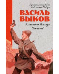 История Победы. Альпийская баллада. Сотников