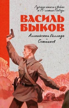 Обложка книги «История Победы. Альпийская баллада. Сотников», ISBN 9785001543176
