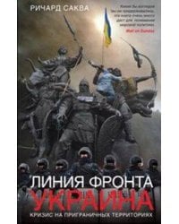 Линия фронта - Украина. Кризис на приграничных территориях