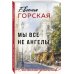 Мы все не ангелы