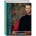 Подарочные издания. Книга побед О военном искусстве. Государь. Коллекционное издание (уникальная технология с эффектом закрашенного обреза)