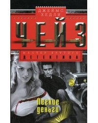 Легкие деньги