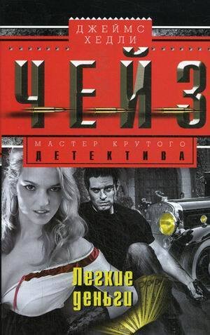 Легкие деньги