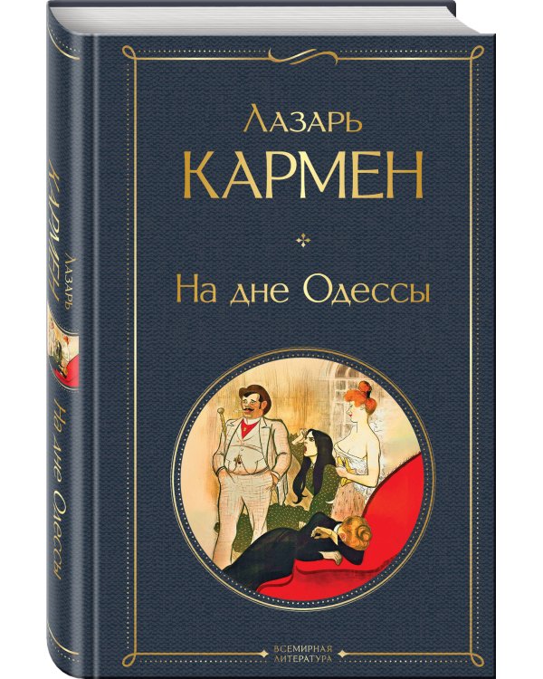 На дне Одессы