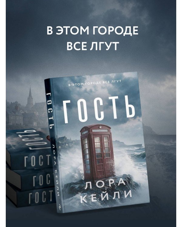 Дополнительное изображение книги «Гость»