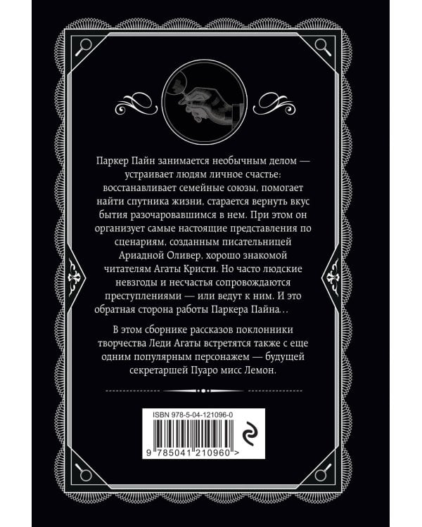 Мистер Паркер Пайн