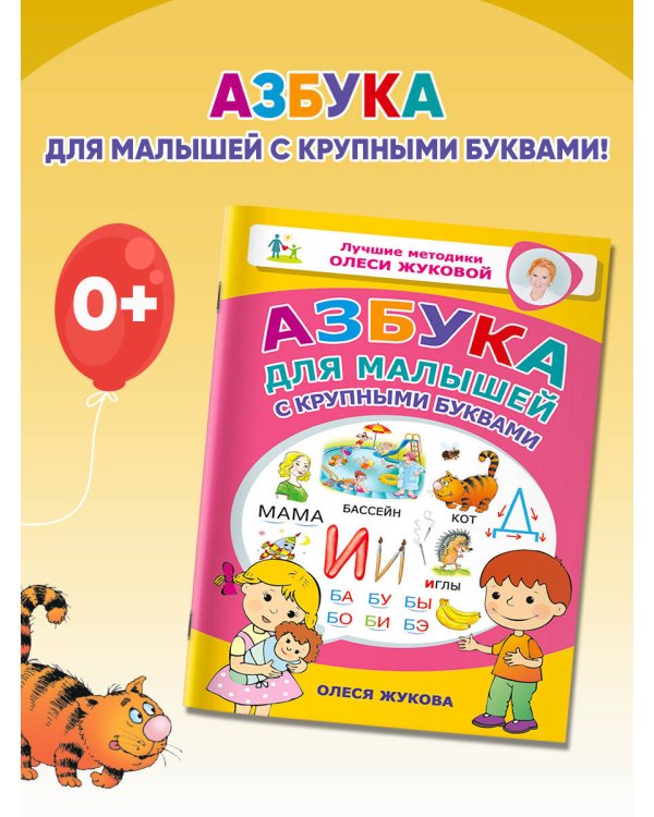 Азбука для малышей с крупными буквами