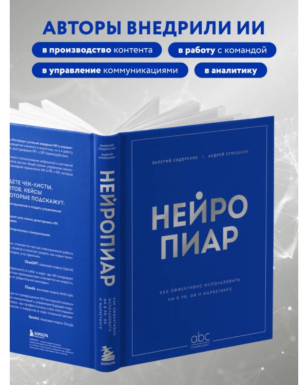 Нейропиар. Как эффективно использовать ИИ в PR, GR и маркетинге