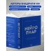 Нейропиар. Как эффективно использовать ИИ в PR, GR и маркетинге