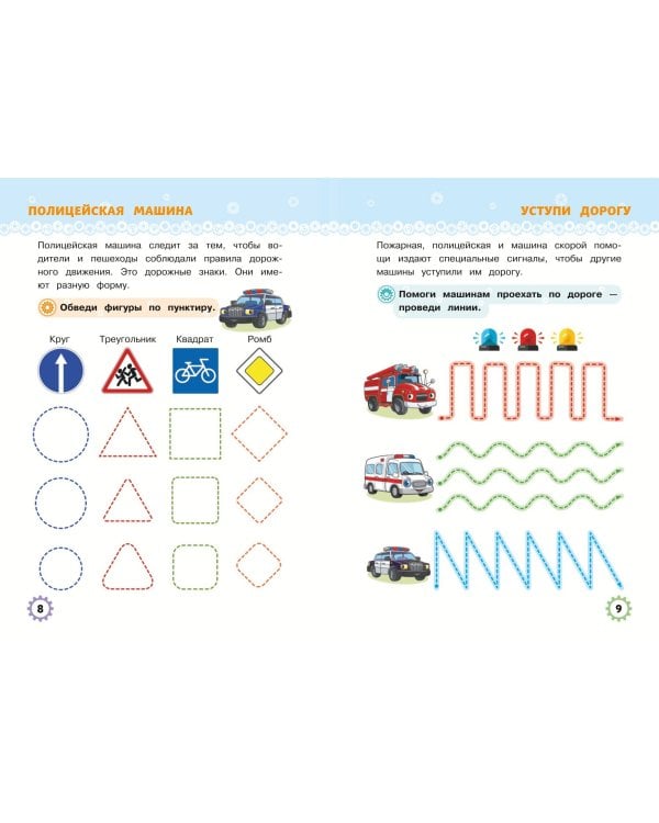 Многоразовые прописи для мальчиков 2-3-4 лет. Машинки-помощники