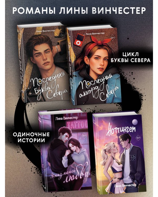 Буквы Севера. Последний аккорд Севера (#2)