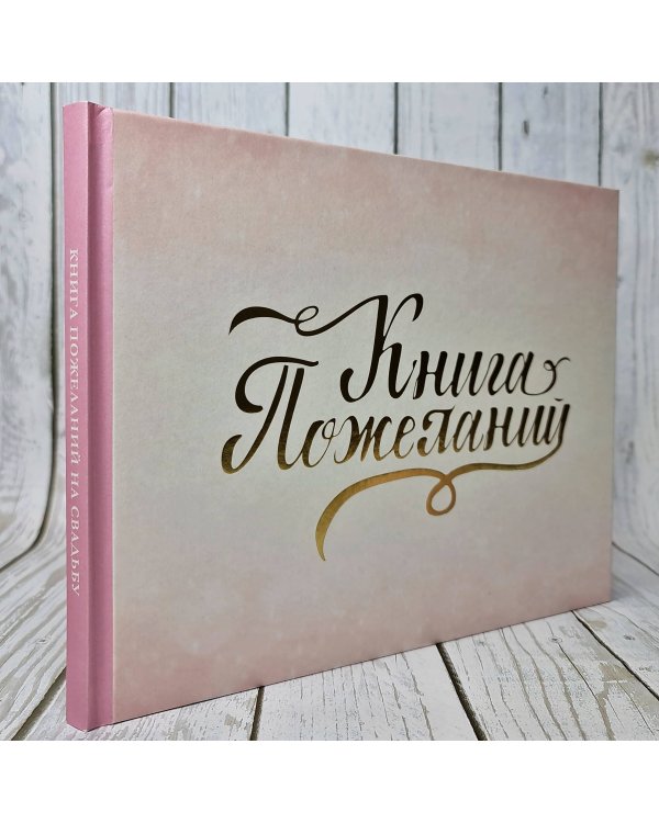 Книга пожеланий на свадьбу. Розовая