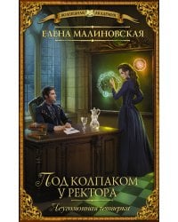 Под колпаком у ректора