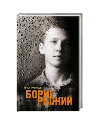 Борис Рыжий. Дивий камень