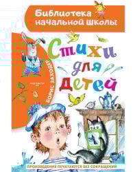 Стихи для детей